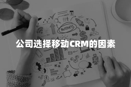 公司选择移动CRM的因素