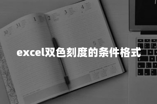 excel双色刻度的条件格式