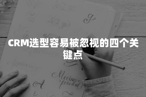 CRM选型容易被忽视的四个关键点