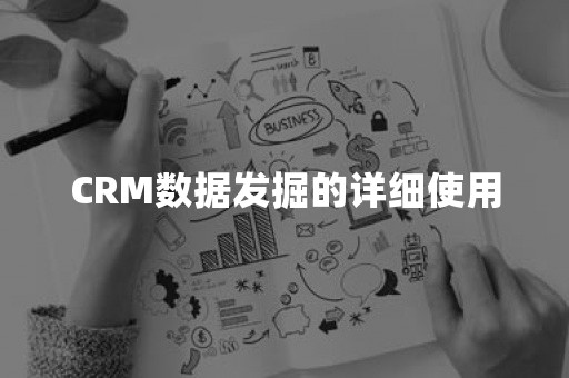 CRM数据发掘的详细使用