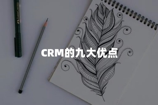 CRM的九大优点