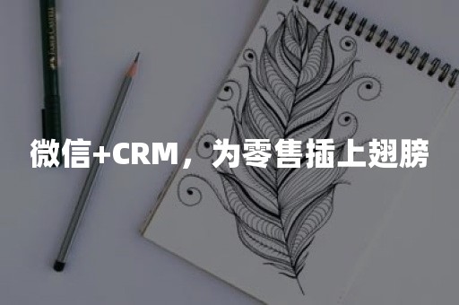 微信+CRM，为零售插上翅膀