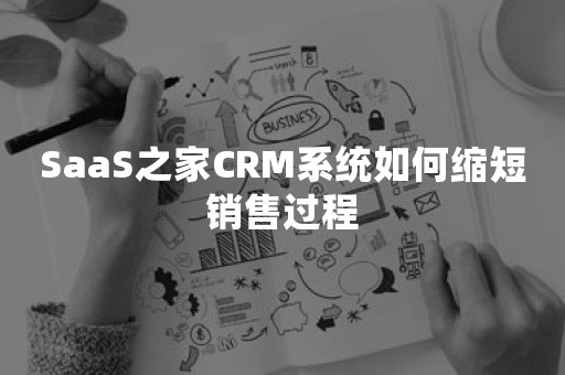 SaaS之家CRM系统如何缩短销售过程