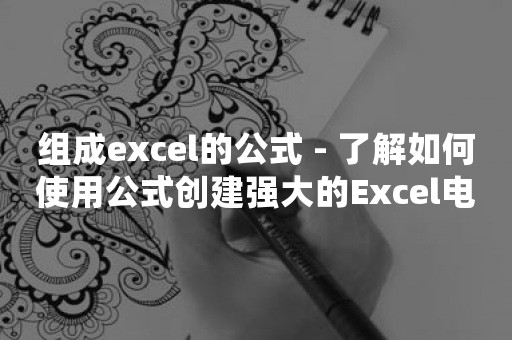 组成excel的公式 - 了解如何使用公式创建强大的Excel电子表格