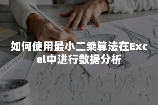 如何使用最小二乘算法在Excel中进行数据分析