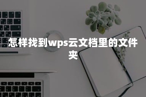 怎样找到wps云文档里的文件夹