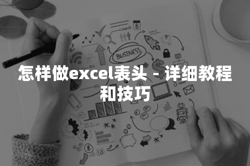 怎样做excel表头 - 详细教程和技巧