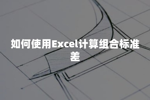 如何使用Excel计算组合标准差