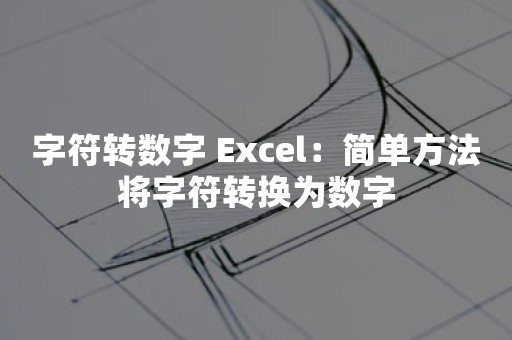 字符转数字 Excel：简单方法将字符转换为数字