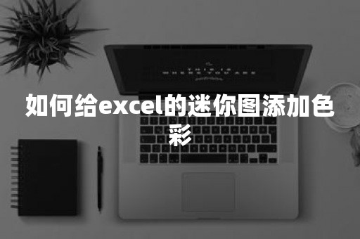 如何给excel的迷你图添加色彩