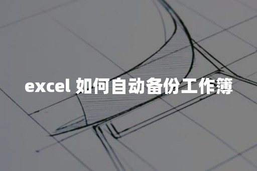 excel 如何自动备份工作簿