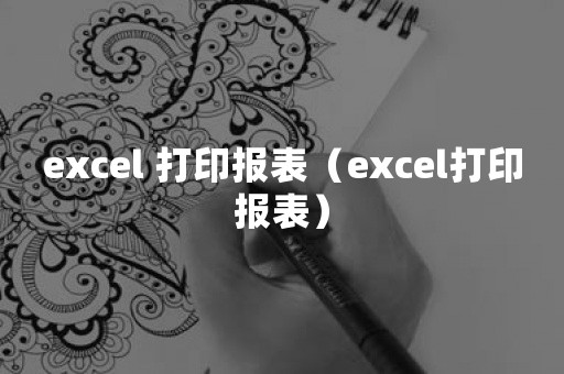 excel 打印报表（excel打印报表）