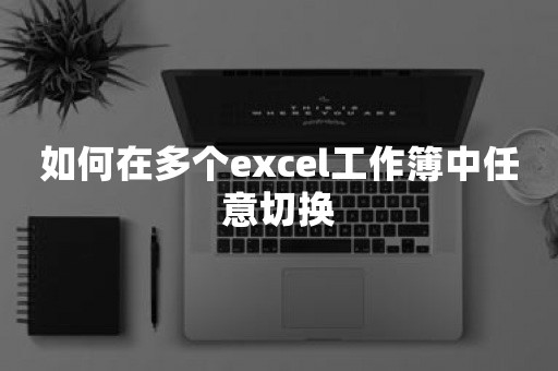 如何在多个excel工作簿中任意切换