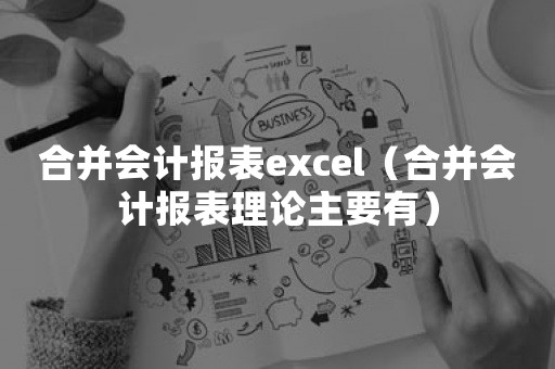 合并会计报表excel（合并会计报表理论主要有）