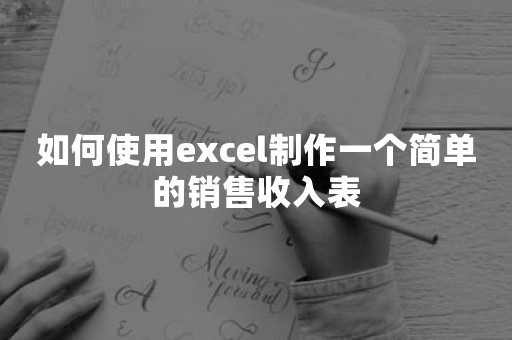 如何使用excel制作一个简单的销售收入表