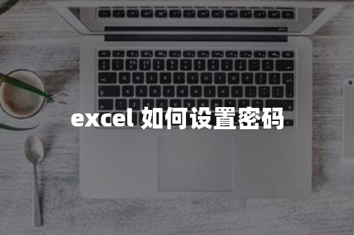 excel 如何设置密码