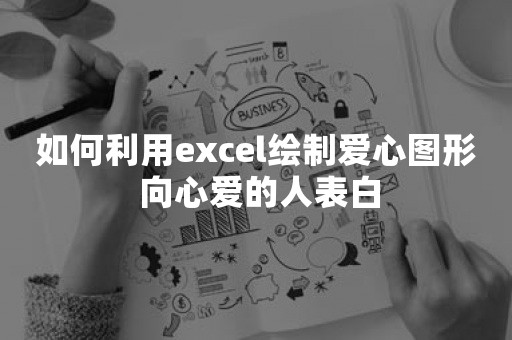 如何利用excel绘制爱心图形 向心爱的人表白