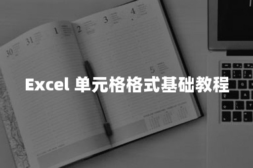 Excel 单元格格式基础教程