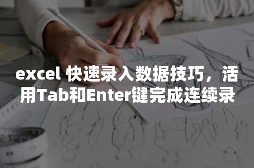 excel 快速录入数据技巧，活用Tab和Enter键完成连续录入数据