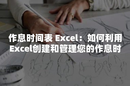 作息时间表 Excel：如何利用Excel创建和管理您的作息时间表