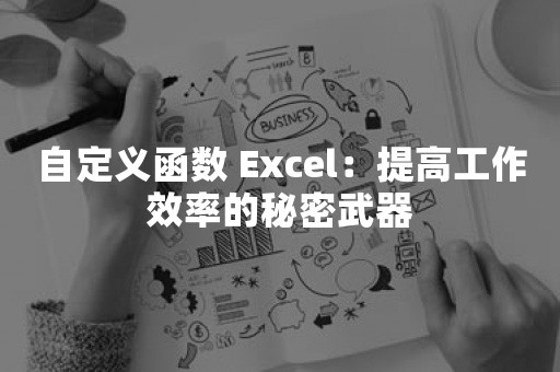 自定义函数 Excel：提高工作效率的秘密武器