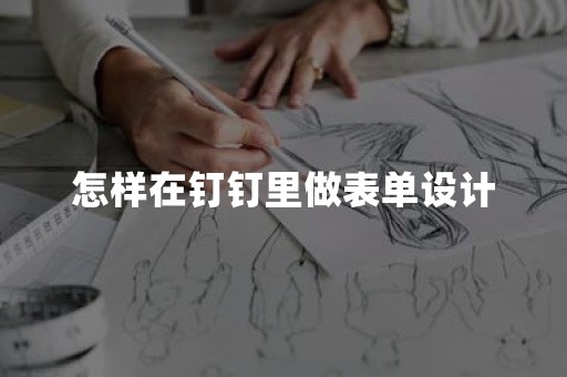 怎样在钉钉里做表单设计