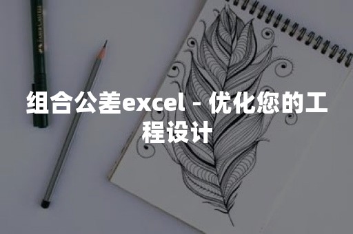 组合公差excel - 优化您的工程设计