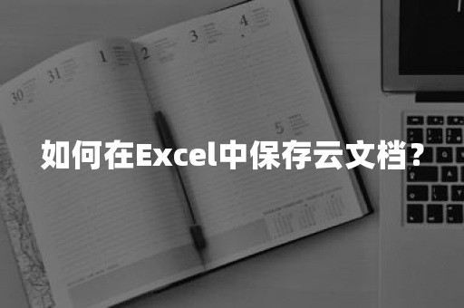 如何在Excel中保存云文档？