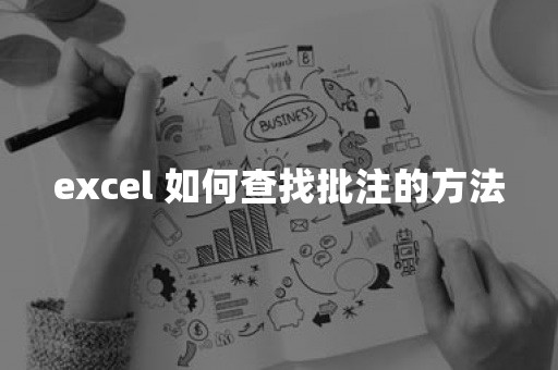 excel 如何查找批注的方法