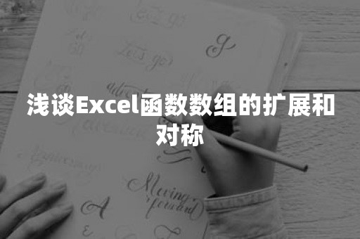 浅谈Excel函数数组的扩展和对称