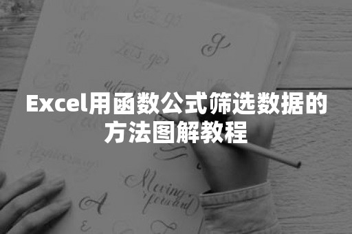 Excel用函数公式筛选数据的方法图解教程