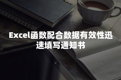 Excel函数配合数据有效性迅速填写通知书