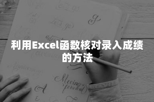 利用Excel函数核对录入成绩的方法