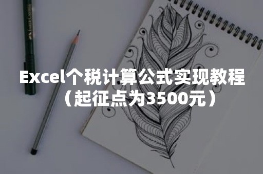 Excel个税计算公式实现教程（起征点为3500元）