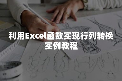 利用Excel函数实现行列转换实例教程