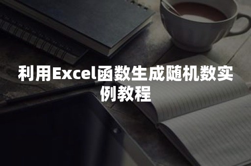 利用Excel函数生成随机数实例教程