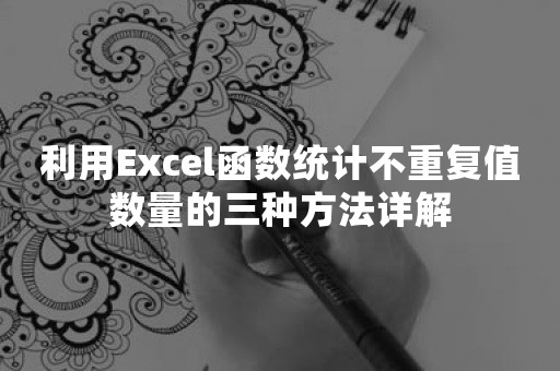 利用Excel函数统计不重复值数量的三种方法详解