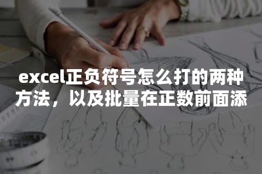 excel正负符号怎么打的两种方法，以及批量在正数前面添加正号，负数前面添加负号的设置