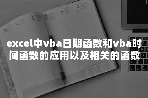 excel中vba日期函数和vba时间函数的应用以及相关的函数列表