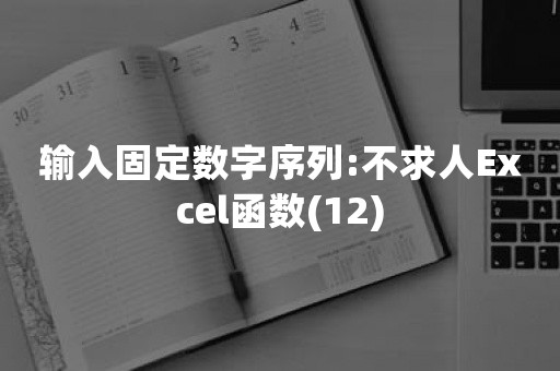 输入固定数字序列:不求人Excel函数(12)