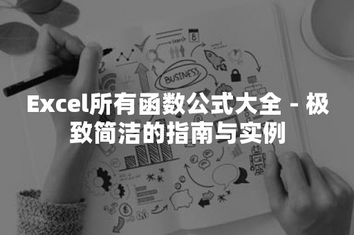 Excel所有函数公式大全 - 极致简洁的指南与实例