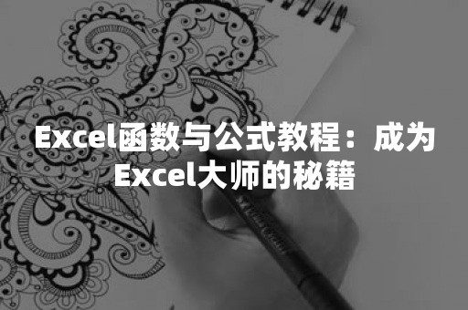 Excel函数与公式教程：成为Excel大师的秘籍