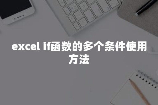 excel if函数的多个条件使用方法