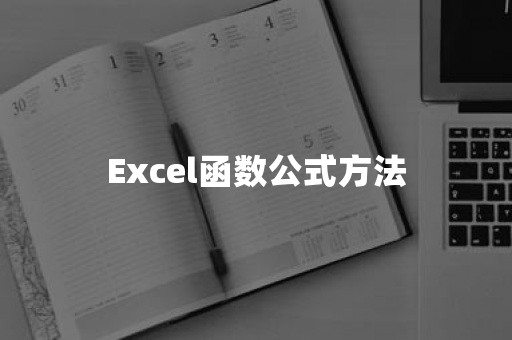 Excel函数公式方法