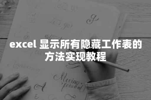 excel 显示所有隐藏工作表的方法实现教程