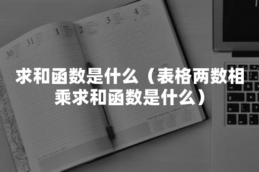 求和函数是什么（表格两数相乘求和函数是什么）