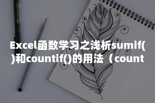 Excel函数学习之浅析sumif()和countif()的用法（countif函数和sumifs函数的区别）