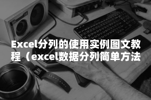 Excel分列的使用实例图文教程（excel数据分列简单方法）