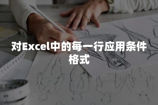 对Excel中的每一行应用条件格式