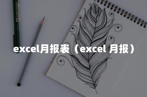 excel月报表（excel 月报）